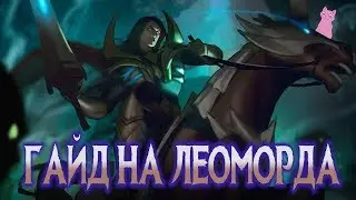 ГАЙД НА ЛЕОМОРДА.+ БОЙ С ПОДПИСЧИКАМ,КТО ПОБЕДИТ?