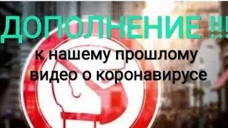 ДОПОЛНЕНИЕ!!! К СКАЗАННОМУ НАМИ О КОРОНАВИРУСЕ (Грядущий царь, Мессия, Махди, откровения от Бога)