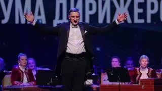 А.Петров "Гимн Еве" из балета "Сотворение мира". Форум дирижеров, Могилёв 2024г.