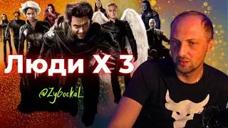 Зубарев смотрит Люди Х 3 Время ржать