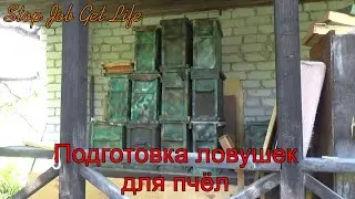 Подготовка ловушек для пчёл.