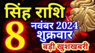 Singh rashi 8 November 2024 - Aaj ka rashifal/Leo today
