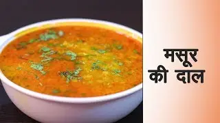 Masoor dal Recipe in Hindi मसूर की दाल बनाने की विधि | How to make Masoor ki Daal at Home in Hindi