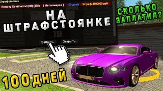 МОЯ МАШИНА ПРОСТОЯЛА НА ШТРАФСТОЯНКЕ 100 ДНЕЙ, СКОЛЬКО Я ЗАПЛАТИЛ ЧТОБЫ ЕЁ ЗАБРАТЬ? - AMAZING RP