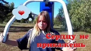 Сердцу не прикажешь