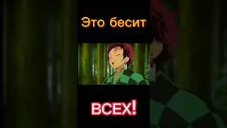 Уверен это БЕСИТ ВСЕХ! #шортс #истребительдемонов #прикол #танджирокамадо #бесит