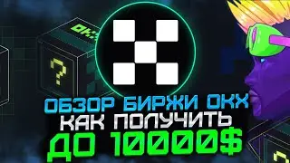 OKX - Обзор биржи Как получить до $10 000