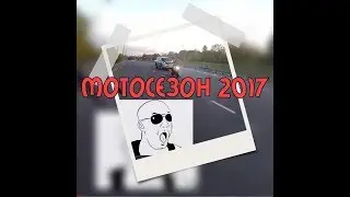 Мотосезон 2017 закрытие /  и сразу открыт xD
