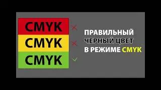 Adobe Illustrator | Правильный ЧЕРНЫЙ ЦВЕТ в режиме CMYK