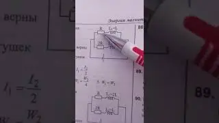 энергия магнитного поля 8