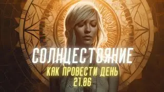 Солнцестояние. Максимальная концентрация энергий. Как проводить день 21.06.