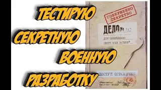Тестирую СЕКРЕТНУЮ Разработку...))) Хрень или Годнота?