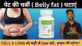 How To Quickly Reduce Belly Fat l How Can Cell U Loss Help you? l Hindi