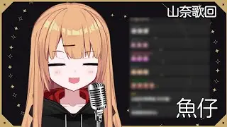 【山奈唱歌精華】 魚仔