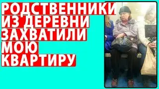 КАК ЖЕ МЕНЯ ДОСТАЛИ РОДСТВЕННИКИ ИЗ ДЕРЕВНИ. Реальные истории