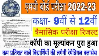 Mp Board 9th se 12th Trimasik pariksha Result 2022-23 | 9th se 12th Remedial classes | Mp Board 2023