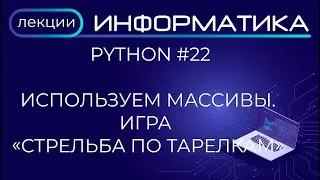 Python #22 Используем массивы.  Игра 