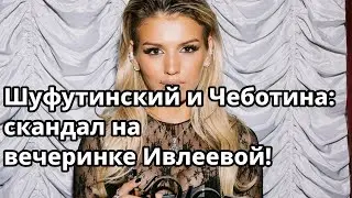 Шуфутинский и Чеботина пострадали на голой вечеринке Ивлеевой