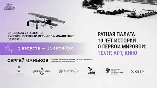 Русский военный лётчик Борис Ивашенцов. Лекция Сергея Манькова