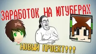 [NEW Проект] Заработок на ютуберах