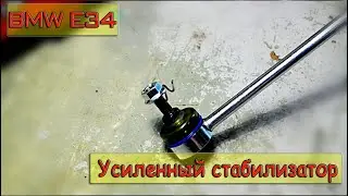 BMW E34 Правый стабилизатор, усиленный. Замена.
