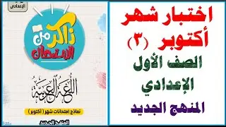 مراجعة ليلة الامتحان لمنهج شهر أكتوبر لغة عربية الصف الأول الإعدادي المنهج الجديد الترم الأول