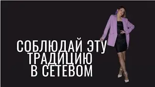 Традиция, которую важно соблюдать в сетевом