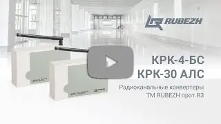 Конвертеры радиоканальные КРК-4-БС и КРК-30-АЛС ТМ RUBEZH протокол R3