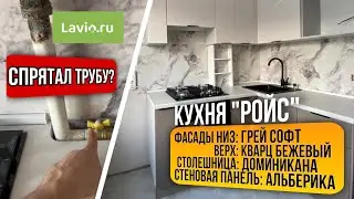 Сборка кухни «Ройс»/ спрятал трубу?