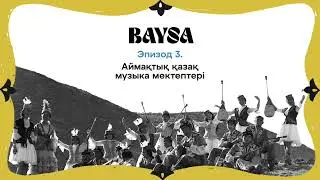 Үшінші эпизод. Аймақтық қазақ музыка мектептері