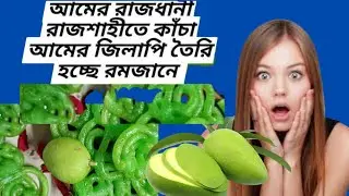 কাঁচা আমের জিলাপি।