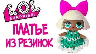 ПЛАТЬЕ для куклы ЛОЛ из резинок на станке. ОДЕЖДА ДЛЯ КУКЛЫ ЛОЛ