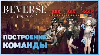 Reverse: 1999 - Team Building Guide