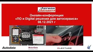 Zoom-конференция Легион-Автодата 