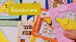 🍌Бумажние Сюрпризи💛Бананчик🙂Angela Like☀️