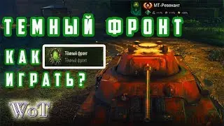 ТЕМНЫЙ ФРОНТ.  КАК ИГРАТЬ?  ГАЙД ПО РЕЖИМУ . World of Tanks