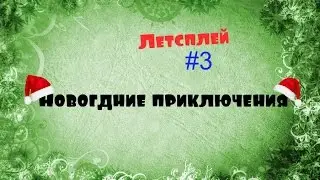 Lp. Новогодние приключения №3 Коровы!!