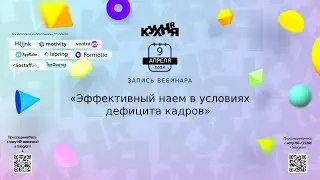 Эффективный наем в условиях дефицита кадров