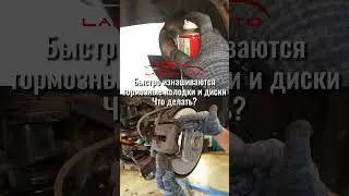 Быстрый износ тормозных колодок и дисков. Проблема зимы 2023. 