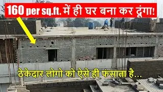 160 per sq.ft. में ही घर बना कर दूंगा! | House Construction rate only 160 per Square feet