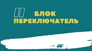 блок переключатель