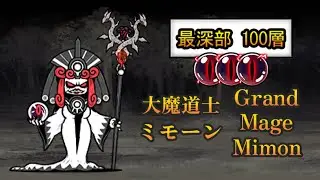 Battle Cats Rarest Enemy: Underground Labyrinth Final Boss Grand Mage Mimon!! [Lore 12.3]