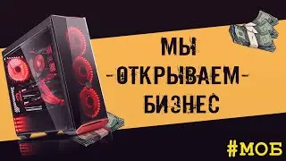 Как заработать на свой первый ПК ? | Проект - МОБ (Пилотная серия)
