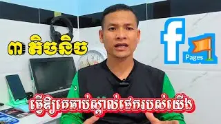 Part 6 បីតិចនិច ធ្វើឲ្យគេឆាប់ស្គាល់ Page របស់យើង