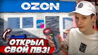 ОТКРЫЛ СВОЙ ПВЗ ОЗОН! СИМУЛЯТОР ПУНКТА ВЫДАЧИ! (Pickup Point Simulator)