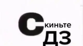 Скиньте дз