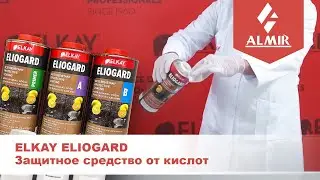 Защитное средство от кислот ELKAY ELIOGARD