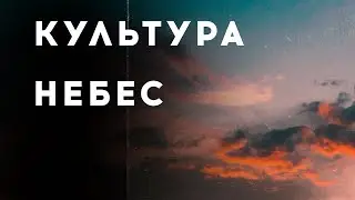 проповедь «Культура небес» / Ерошкин Игорь / 15.11.20
