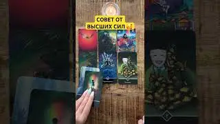 💯🔥❤️ СОВЕТ ВЫСШИХ СИЛ ДЛЯ ТЕБЯ ❗️