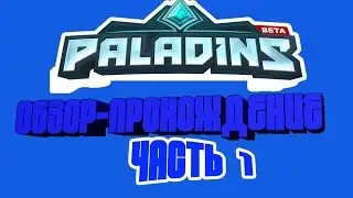 Обзор-Прохождение игры Paladins-1#